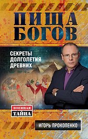 Пища богов. Секреты долголетия древних