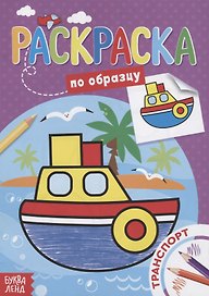 Раскраска по образцу «Транспорт»
