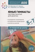Юные гимнасты. От рождения до школы. Система занятий для девочек 5-7 лет - 0