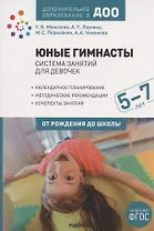 Юные гимнасты. От рождения до школы. Система занятий для девочек 5-7 лет