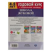Рабочая тетрадь с поощрительными наклейками. Школа Жуковой. Годовой курс. Окружающий мир. 4-5 лет - 1