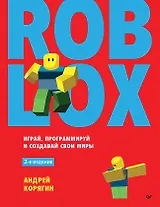 Roblox: играй, программируй и создавай свои миры. 2-е изд.