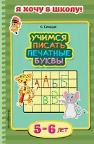 Учимся писать печатные буквы. Для детей 5-6 лет
