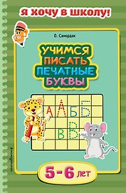 Учимся писать печатные буквы. Для детей 5-6 лет