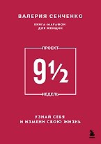 ПРОЕКТ 9 1/2 недель. Узнай себя и измени свою жизнь
