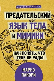 Предательский язык тела и мимики. Как понять, что тебе не рады