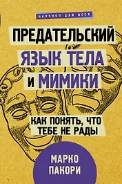 Предательский язык тела и мимики. Как понять, что тебе не рады