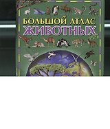 Большой атлас животных