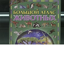 Большой атлас животных