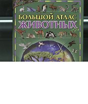 Большой атлас животных