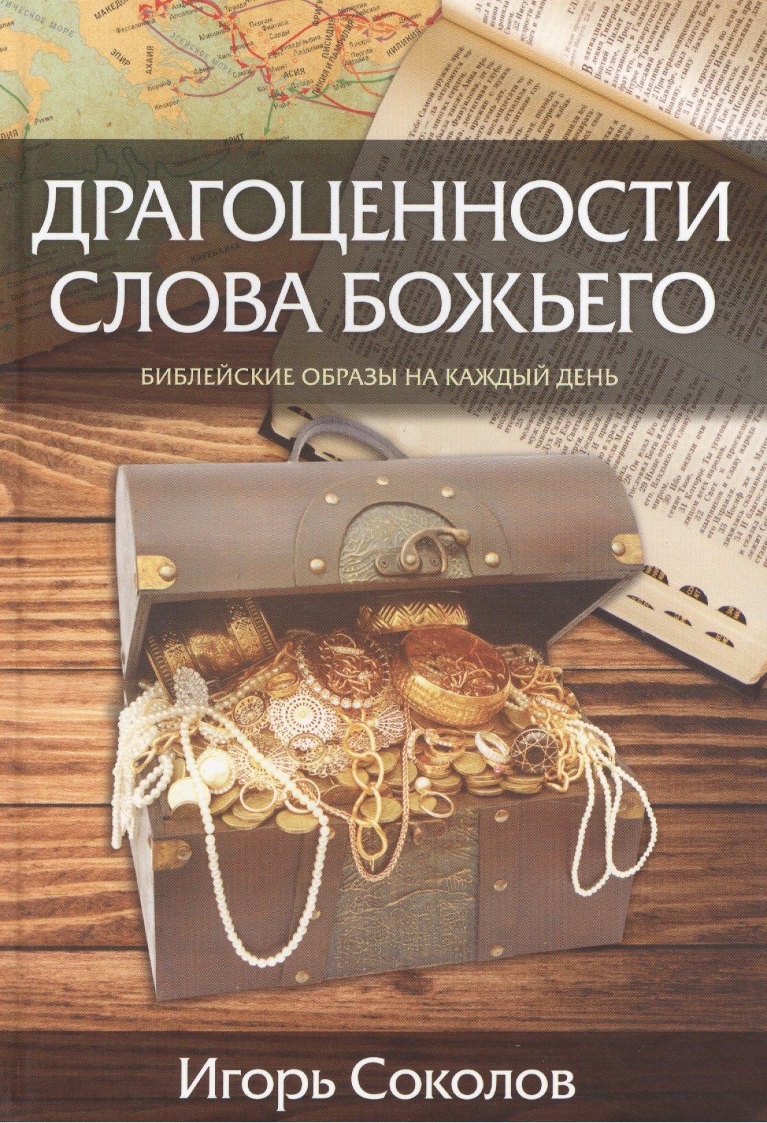 

Драгоценности слова Божьего. Библейские образы на каждый день.