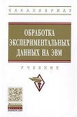 Обработка экспериментальных данных на ЭВМ - 0