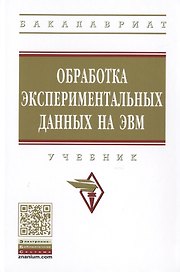 Обработка экспериментальных данных на ЭВМ