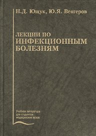 Лекции по инфекционным болезням. Учебное пособие