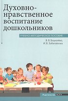 Духовно-нравственное воспитание дошкольников