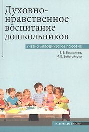 Духовно-нравственное воспитание дошкольников