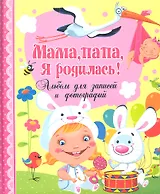 Мамапапая родилась! Альбом для записей и фотографий
