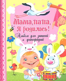 Мамапапая родилась! Альбом для записей и фотографий