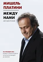 Между нами