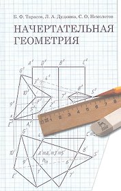 Начертательная геометрия. Учебник 1-е изд.