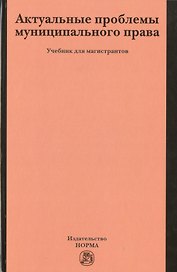 Актуальные проблемы муниципального права