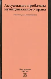Актуальные проблемы муниципального права