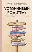 Устойчивый родитель. Как любить, поддерживать и не терять себя - 0
