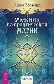 Учебник по практической магии. Часть 3