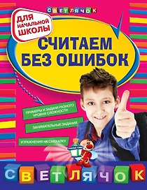 Считаем без ошибок : для начальной школы