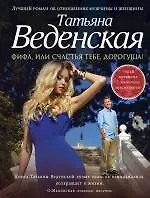 Фифа, или Счастья тебе, дорогуша!: роман