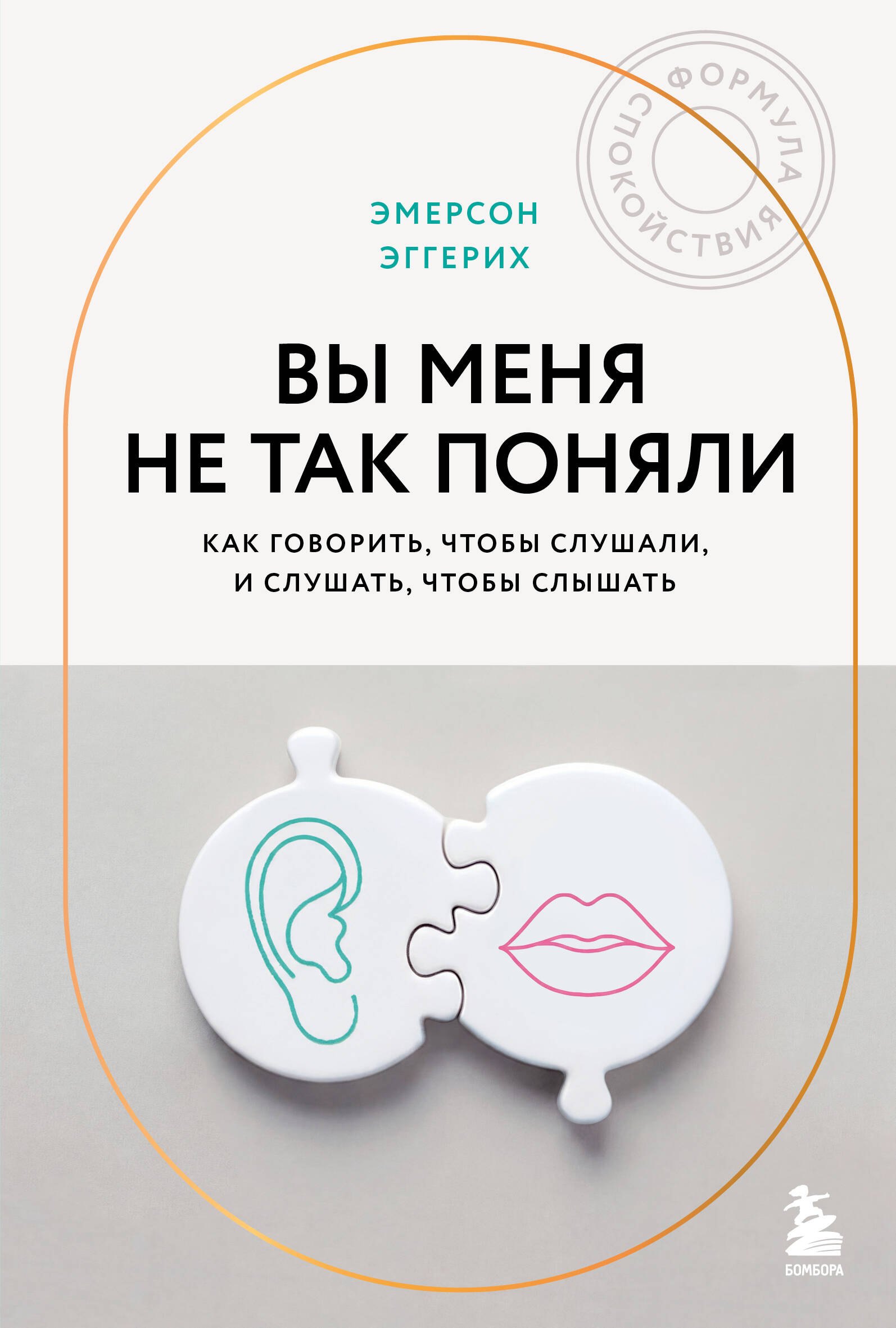 

Вы меня не так поняли. Как говорить, чтобы слушали, и слушать, чтобы слышать