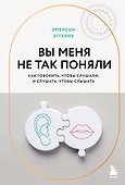 Вы меня не так поняли. Как говорить, чтобы слушали, и слушать, чтобы слышать - 0