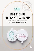 Вы меня не так поняли. Как говорить, чтобы слушали, и слушать, чтобы слышать