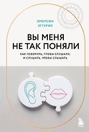 Вы меня не так поняли. Как говорить, чтобы слушали, и слушать, чтобы слышать