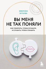 Вы меня не так поняли. Как говорить, чтобы слушали, и слушать, чтобы слышать