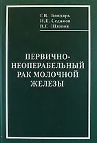 Первично-неоперабельный рак молочной железы