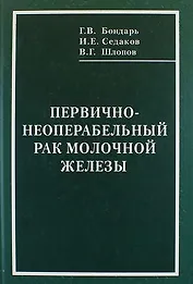 Первично-неоперабельный рак молочной железы