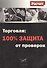 Торговля: 100% защита от проверок - 1
