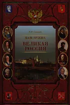 Нам нужна Великая Россия