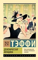 Демоническая женщина