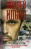 Монологи с президентом