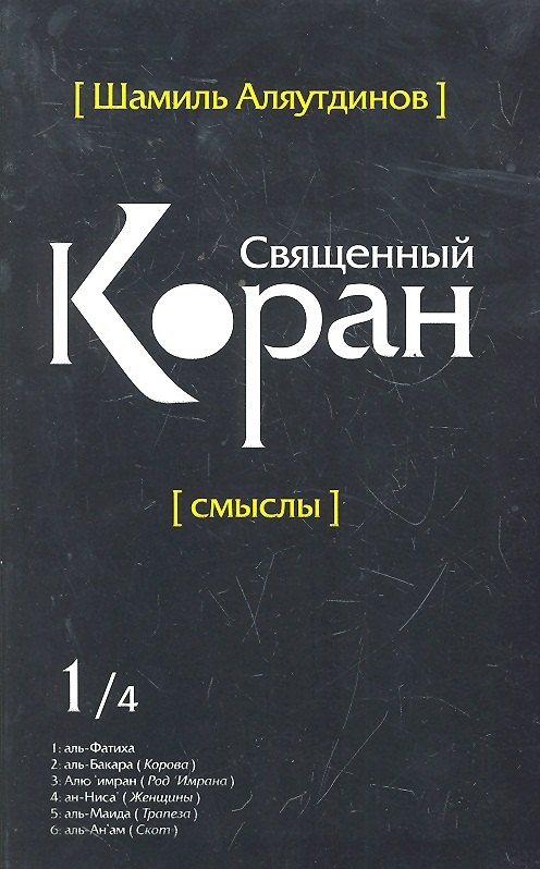 

Священный Коран смыслы. Том-1 (интегр.обл)