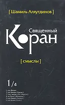 Священный Коран смыслы. Том-1 (интегр.обл)