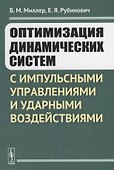 Оптимизация динамических систем с импульсными управлениями и ударными воздействиями - 0