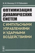 Оптимизация динамических систем с импульсными управлениями и ударными воздействиями