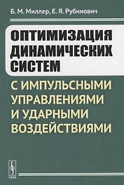 Оптимизация динамических систем с импульсными управлениями и ударными воздействиями