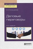 Деловые переговоры. Учебное пособие для академического бакалавриата - 0