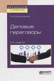 Деловые переговоры. Учебное пособие для академического бакалавриата