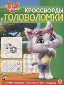 Кросворды и головоломки № КиГ 2001 "44 котенка"