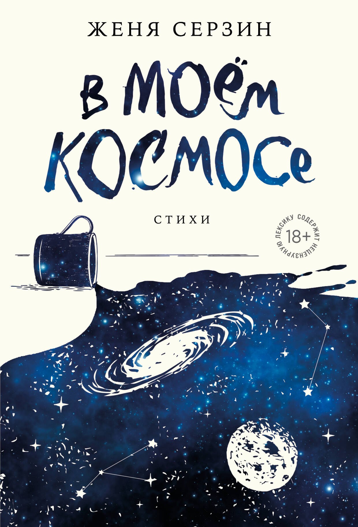 Российская поэзия В моем космосе. Стихи